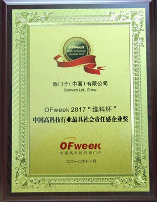 西門子(中國)有限公司榮獲OFweek 2017“維科杯”高科技行業最具社會責任感企業獎
