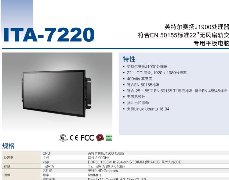 研華ITA-7220 滿足鐵路En50155認(rèn)證標(biāo)準(zhǔn)，英特爾?賽揚(yáng)?J1900 22英寸無(wú)風(fēng)扇鐵路平板電腦