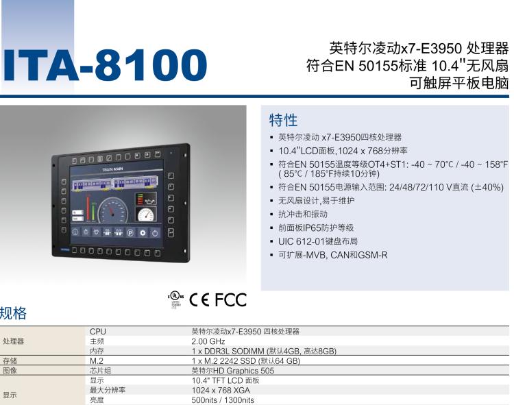 研華ITA-8100 滿足鐵路En50155認(rèn)證標(biāo)準(zhǔn)，10.4寸可觸屏式平板電腦，支持英特爾?凌動x7-E3950處理器