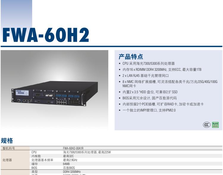 研華FWA-60H2 CPU采用海光7300/5300系列處理器，BIOS采用冗余設(shè)計(jì)，國產(chǎn)百敖源代碼，支持國產(chǎn)UOS/麒麟操作系統(tǒng)