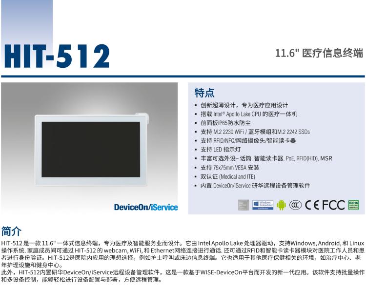 研華HIT-512 11.6" 一體式信息終端，專為醫療與智能零售而設計