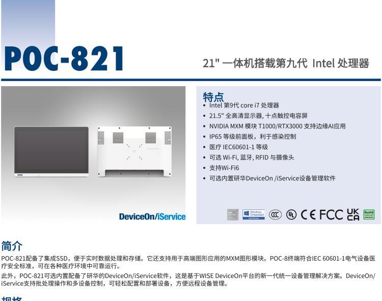 研華POC-821 21.5"醫用一體機，搭載NVIDIA MXM圖形模塊用于AI應用