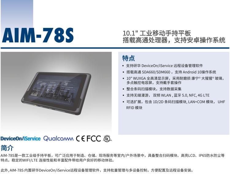 研華AIM-78S 10.1" 工業(yè)移動(dòng)手持平板電腦，搭載高通? 驍龍? 660 處理器, 安卓10操作系統(tǒng)