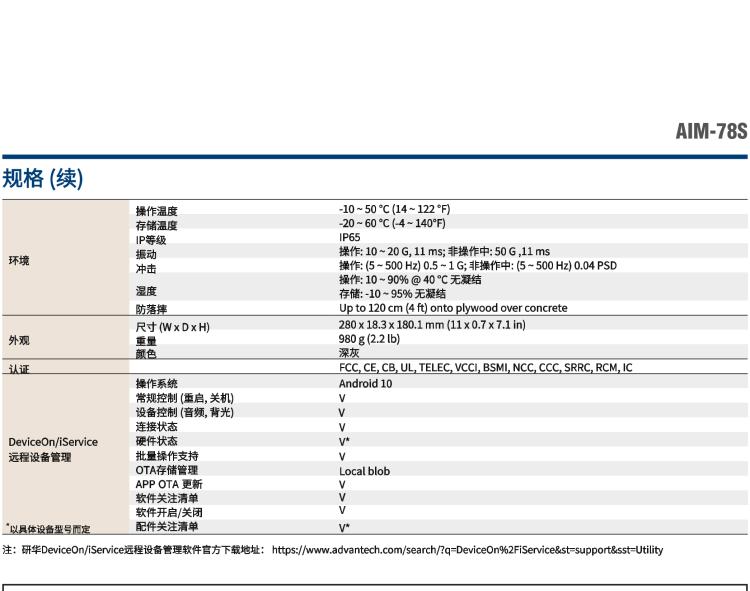 研華AIM-78S 10.1" 工業(yè)移動(dòng)手持平板電腦，搭載高通? 驍龍? 660 處理器, 安卓10操作系統(tǒng)
